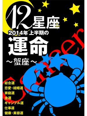 cover image of 12星座2014年上半期の運命～蟹座～